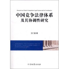 中国竞争法律体系及其协调性研究 9787510205170