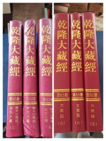 ［库存精装］乾隆大藏经第59.60.62.63.64.65册，大16开，内页干净如新，瑕疵看图，实物拍图看图下单。