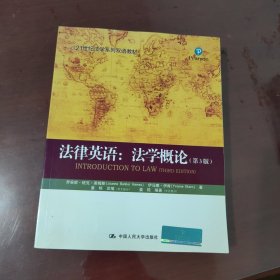 21世纪法学系列双语教材·法律英语：法学概论（第3版）