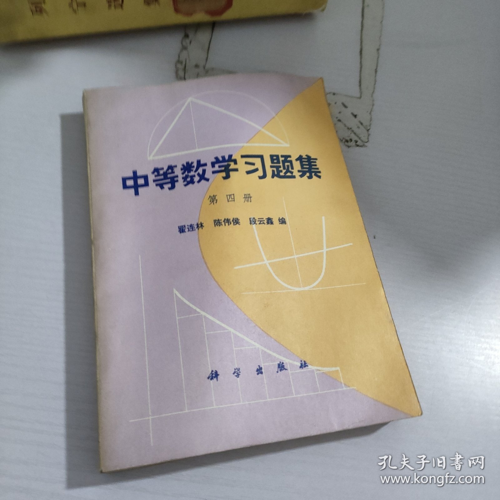 中等数学习题集.第4册合售