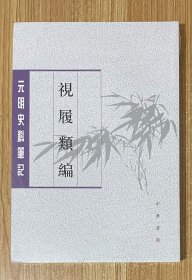 视履类编（元明史料笔记丛刊）