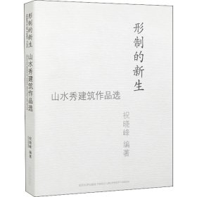 形制的新生:山水秀建筑作品选:selected works of scenic architecture office