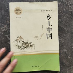 乡土中国名著阅读课程化从书智慧熊图书