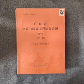 广东省建筑与装饰工程综合定额. 2010