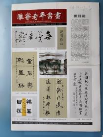 创刊号（总第1期）《雎宁老年书画》【有发刋词、作品选登】【稀缺品】