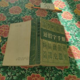 通假宇手册