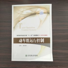 高等教育轨道交通十二五规划教材·机车车辆类：动车组运行控制