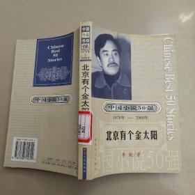 中国小说50强：1978-2000年 北京有个金太阳  原版内页干净馆藏