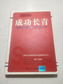 成功长青：谁都可以拥有意义非凡的人生