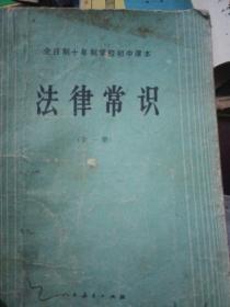 法律常识，全一册