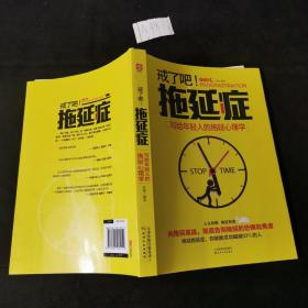 戒了吧！拖延症：写给年轻人的拖延心理学