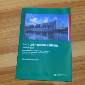 2014上海产业和信息化发展报告. 开发区. Development zone