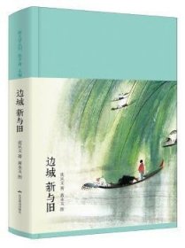 边城 新与旧（新文学丛刊 初版重排 布面精装 插图本）