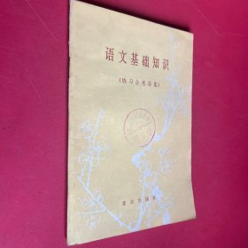 语文基础知识（练习参考答案）