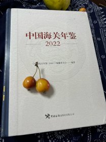 中国海关年鉴2022（精装本 塑封未拆，书口下角有轻微磕碰，看图下单）