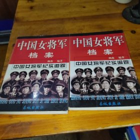 中国女将军档案（上下）