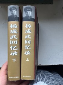 杨成武回忆录【上下】