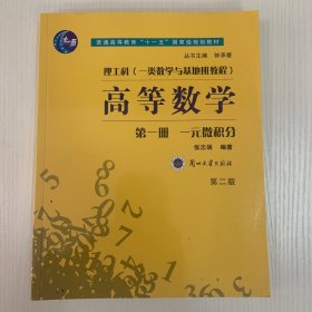 高等数学（第一册）