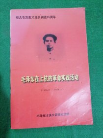 纪念毛泽东才溪乡调查85周年. 毛泽东在上杭的革命实践活动 1929. 5一1933.11