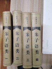 朱子语类(全四册)