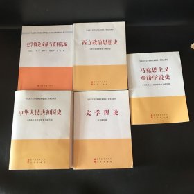 马克思主义理论和建设工程重点教材：中华人民共和国史、西方政治思想史、马克思主义经济学说史、文学理论、史学概论文献与资料选编（5本合售）