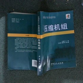 石油化工厂设备检修手册：压缩机组