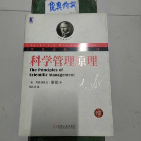 科学管理原理：华章经典•管理