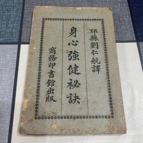 民国14年（1925年）2月出版商务印书馆发行：身心强健秘诀（全一册）