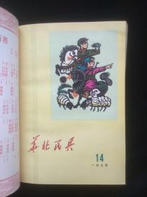 华北民兵 1975年第13.14.15.16.17.18.19.20.21.22.23.24期 合订本