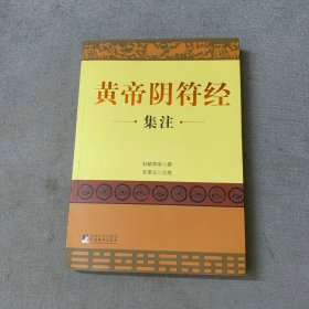 黄帝阴符经集注