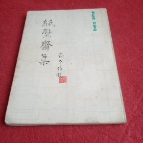 纸壁斋集
