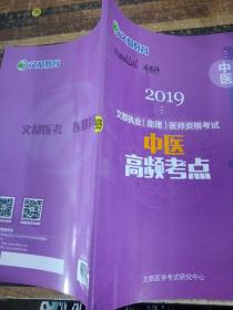 文都教育2019中医高频考点