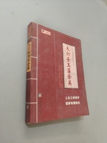 大六壬玉藻金英