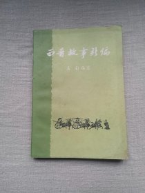 《西晋故事新编》，1984年1版1印。