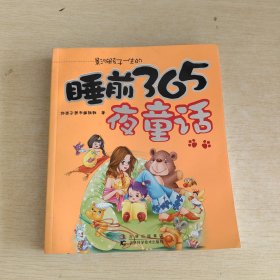 睡前365夜童话