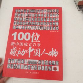 100位新中国成立以来感动中国人物