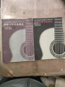 吉他大师名曲精选 吉他大师名曲精选4两本合售