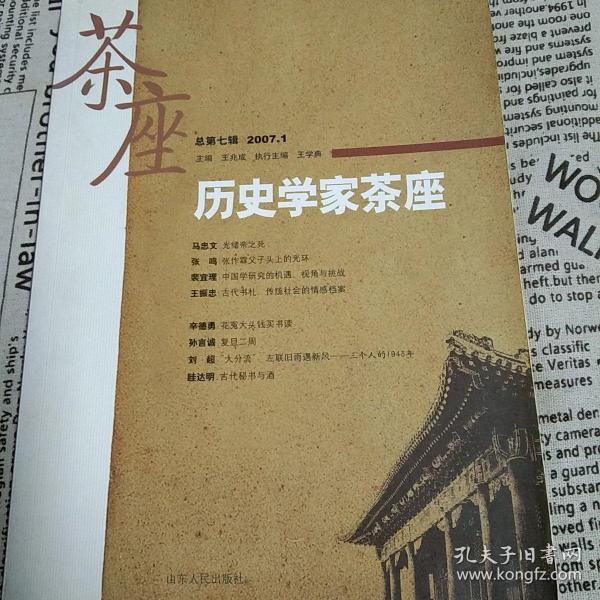 历史学家茶座（2007年1月刊）（总第7辑）