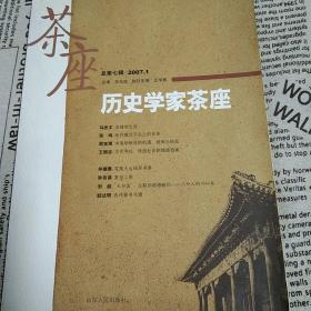 历史学家茶座（2007年1月刊）（总第7辑）