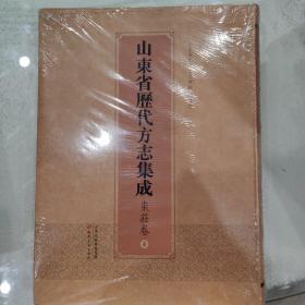 山东省历代方志集成 枣庄卷4 全新未拆封