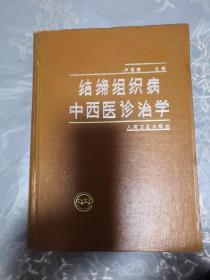 結締組織病中西醫(yī)診斷學