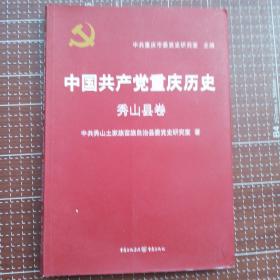 中国共产党重庆历史. 秀山县卷