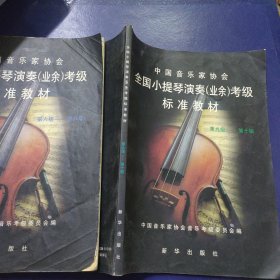 全国小提琴演奏业余考级标准教材：第六级-第八级+第九级-第十级（2册合售）