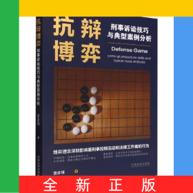 抗辯博弈(刑事訴訟技巧與典型案例分析)