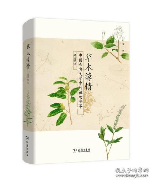 草木缘情：中国古典文学中的植物世界（第二版）