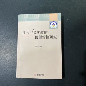 社会主义宪政的伦理价值研究