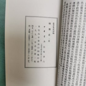 丛书集成初编——朝野遗记 焚椒录 归潜志 (1-2)全二册