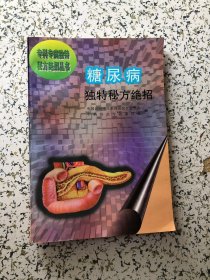 糖尿病独特秘方绝招，1998年3印，品佳