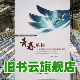 青春航標(biāo) 李琳琦 安徽師范大學(xué)出版社2015年版 9787567622050