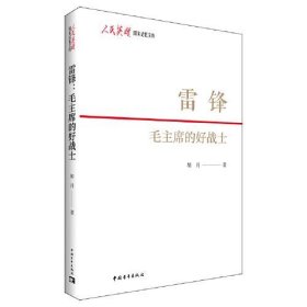 【正版新书】雷锋：毛主席的好战士